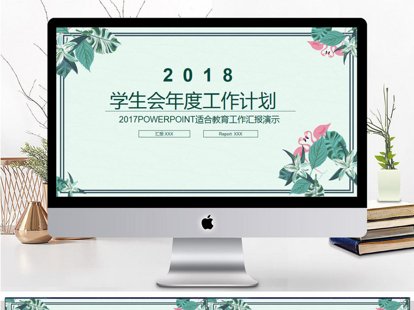 2018学生会年度工作计划PPT模板