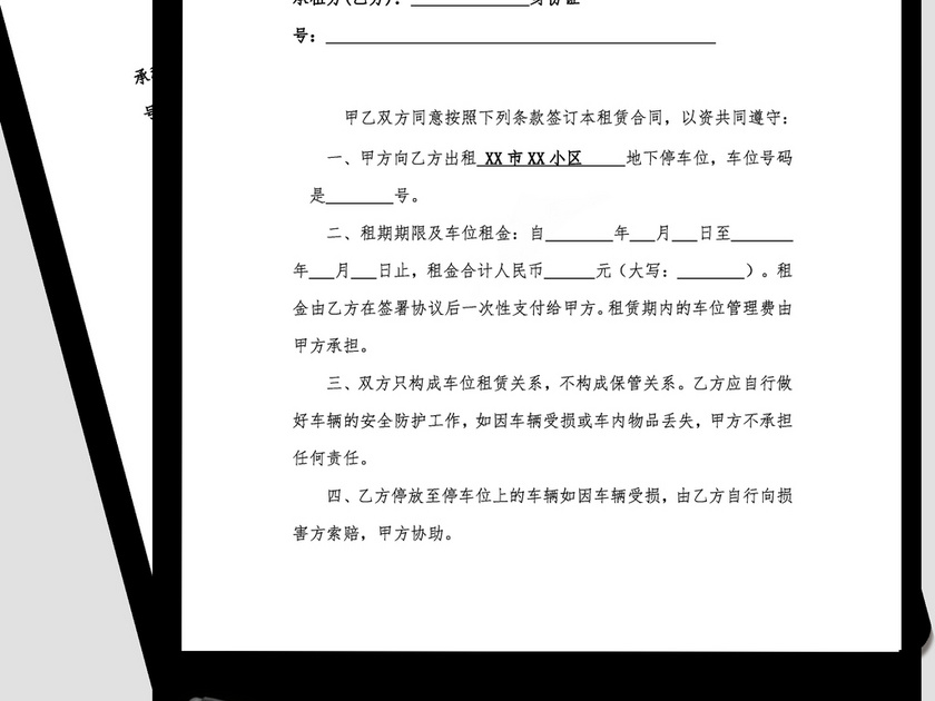 个人地下车位出租协议