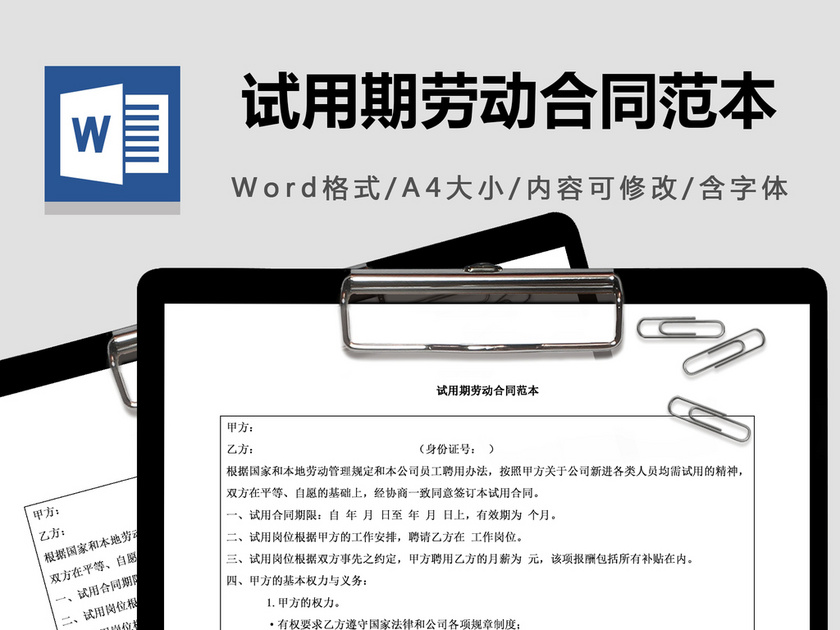 试用期劳动合同范本