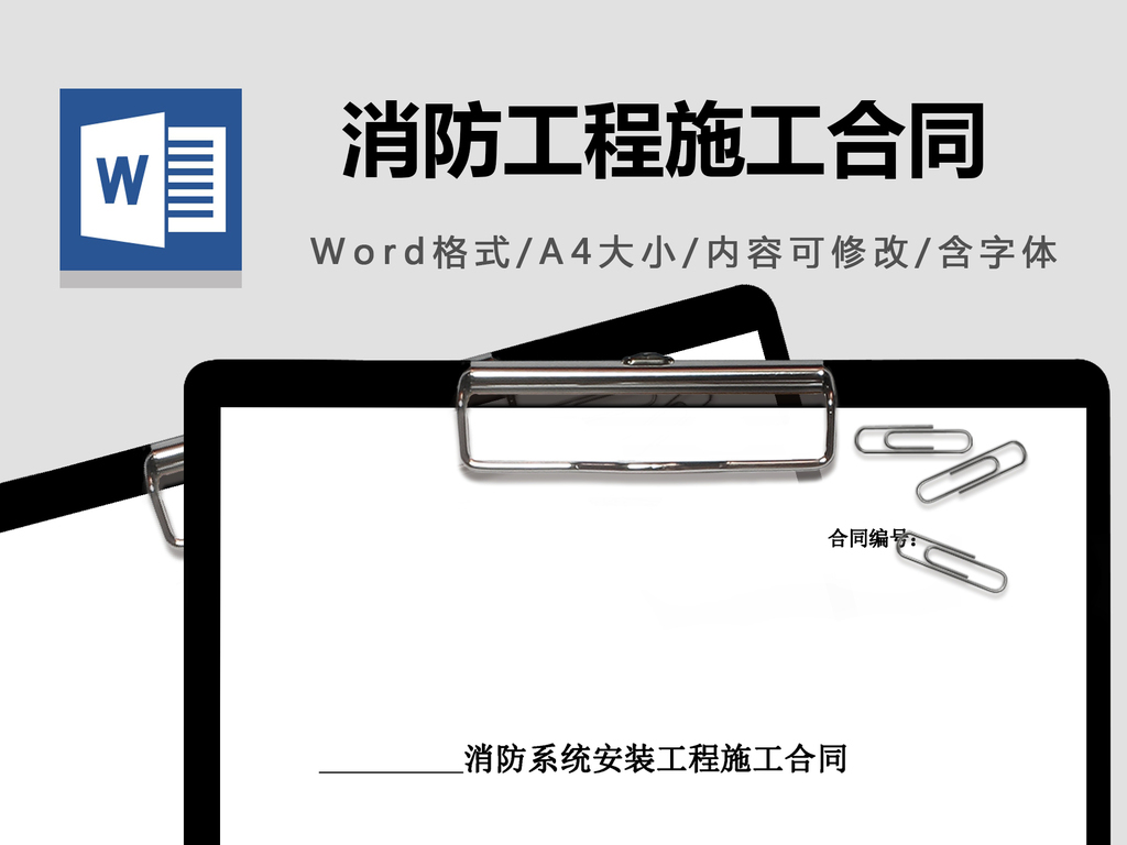 消防工程施工合同模板下载_word|doc格式_编
