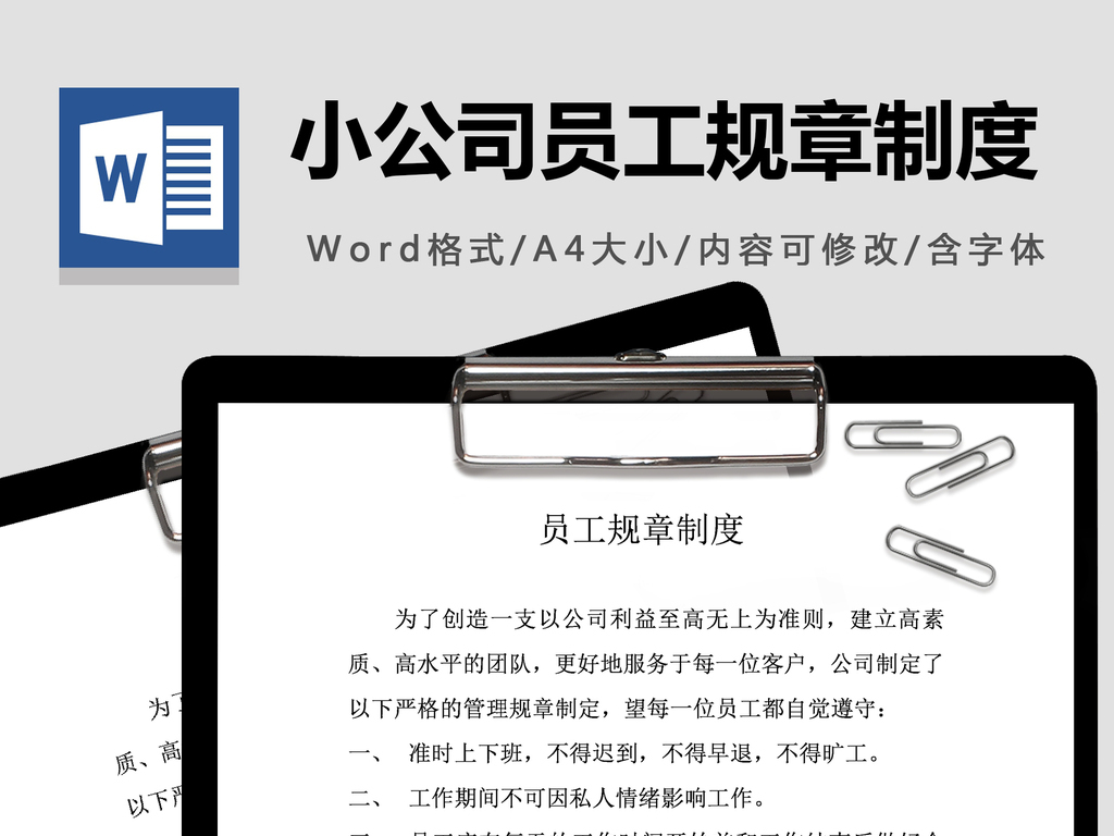 小公司员工规章制度模板下载_word|doc格式_