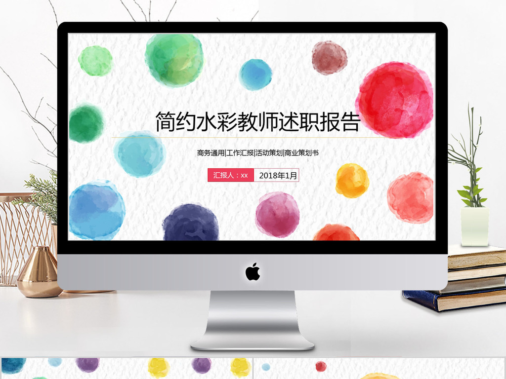 2018简约水彩教师述职报告ppt模板模板下载_