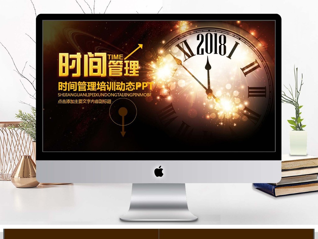 2018时间管理培训动态PPT模板下载_(课件编