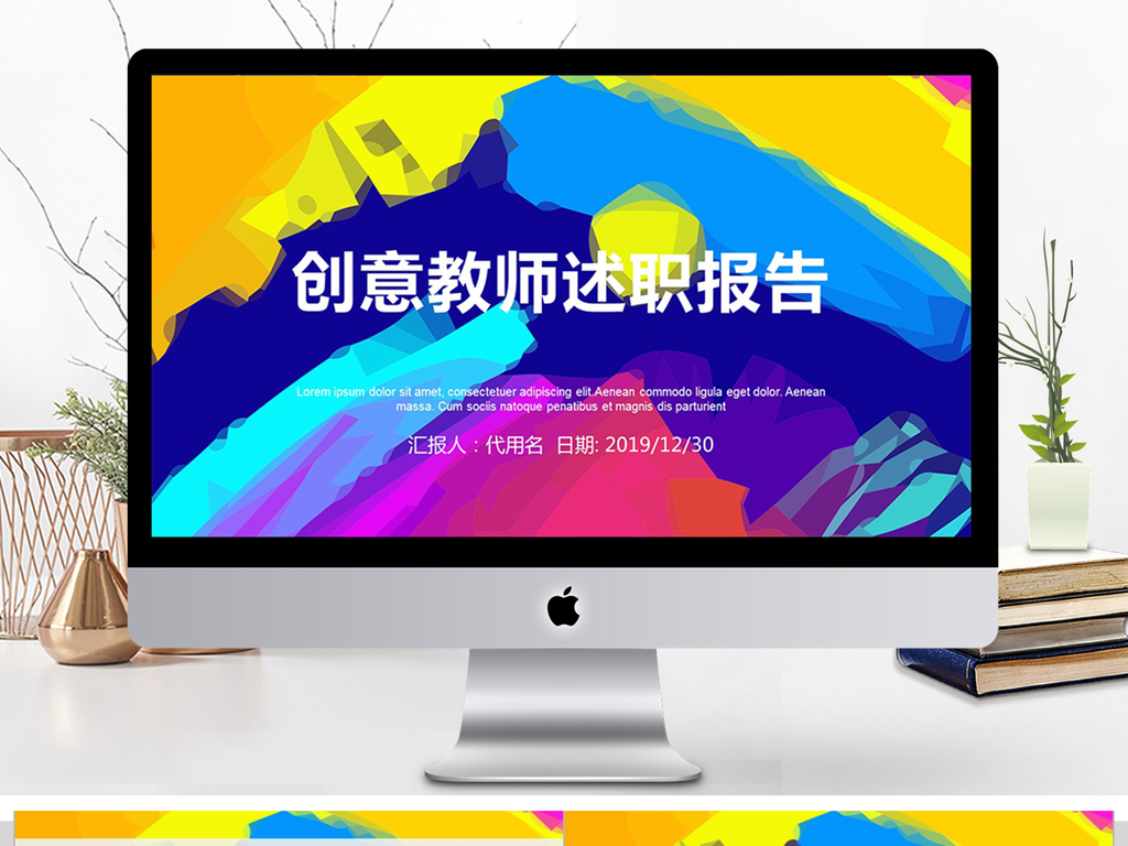 2018创意教师年度述职报告PPT.