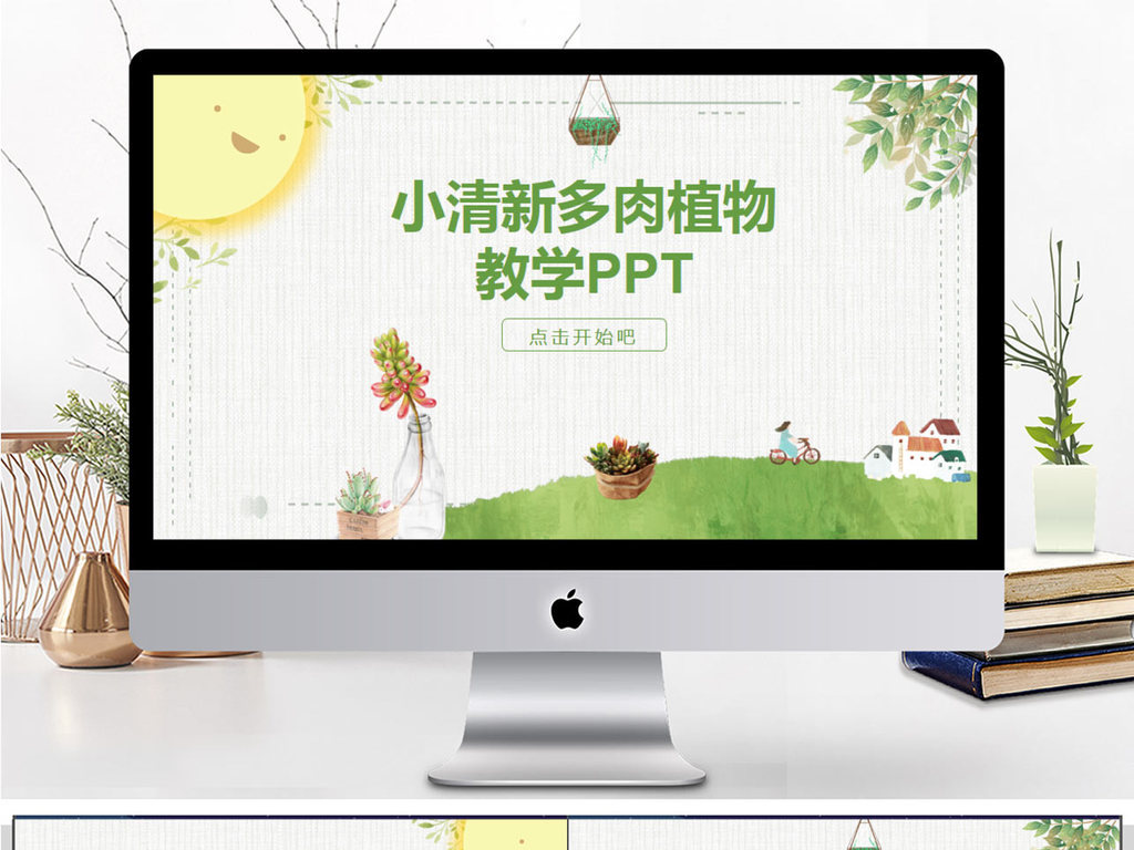 小清新多肉植物教学课件PPT模板