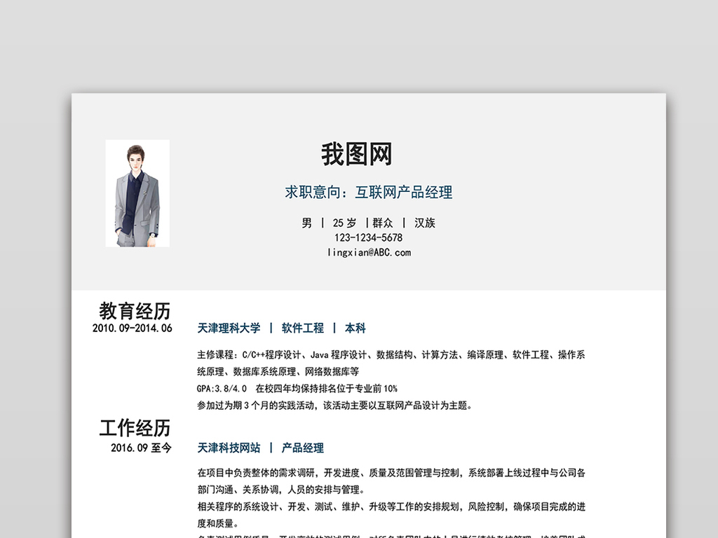 互联网产品经理个人求职简历模板