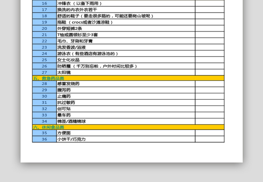 旅游携带物品清单模板亮丽色彩
