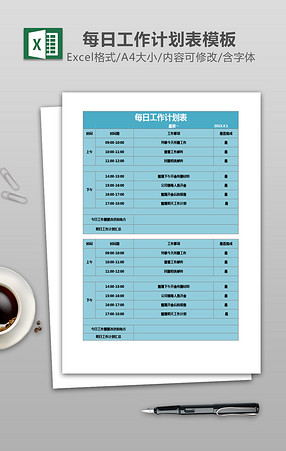 每日工作计划表excel表格模板