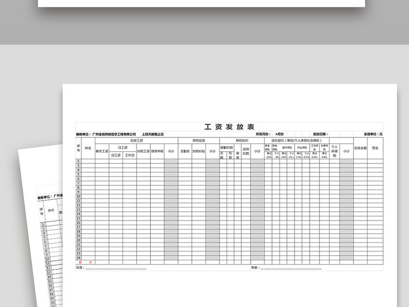 公司EXCEL工资表模版