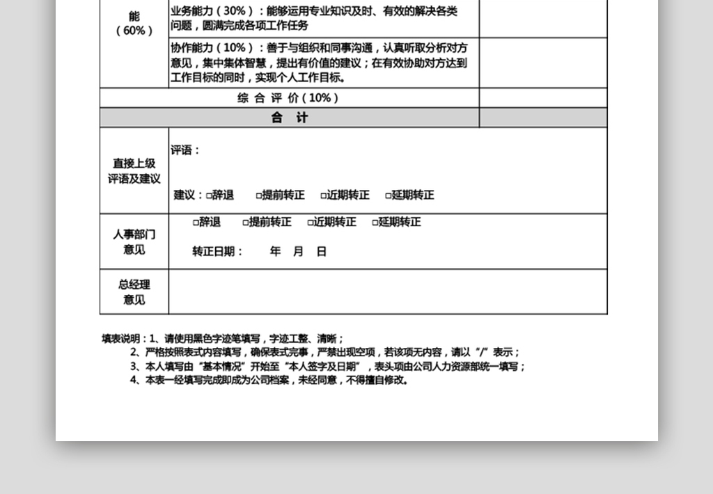 试用期员工转正评估表EXCEL表模板