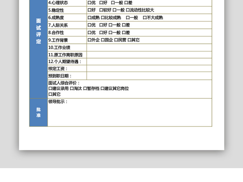 招聘面试考核表excel模板excel表格模板