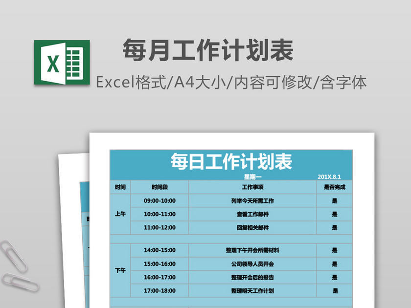 每日工作计划表excel表格模板
