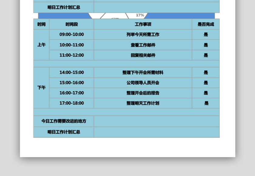 每日工作计划表excel表格模板