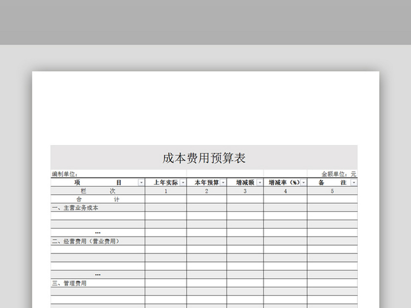 成本费用预算表格excel表格下载_Excel格式(编