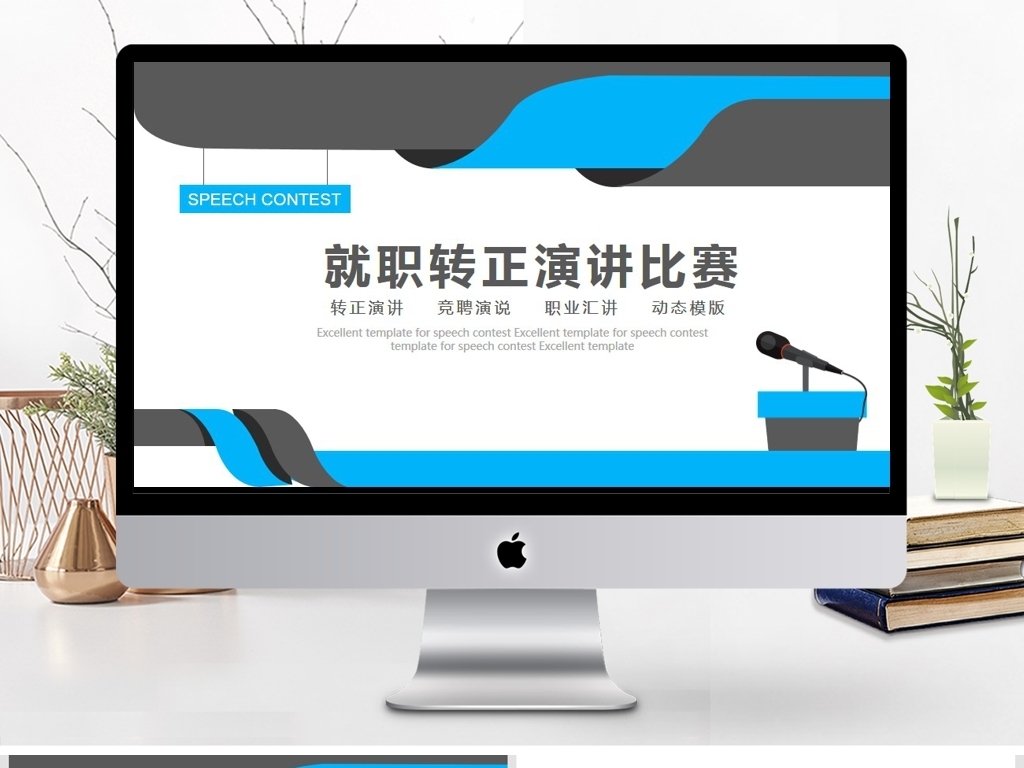 就职转正演讲比赛动态PPT