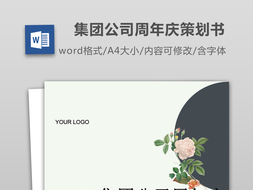 集团公司周年庆典活动策划书word模板