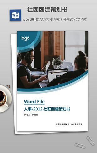 社联团建策划书word文档