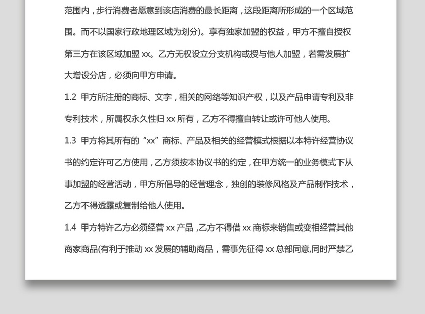 加盟店合作协议书Word文档