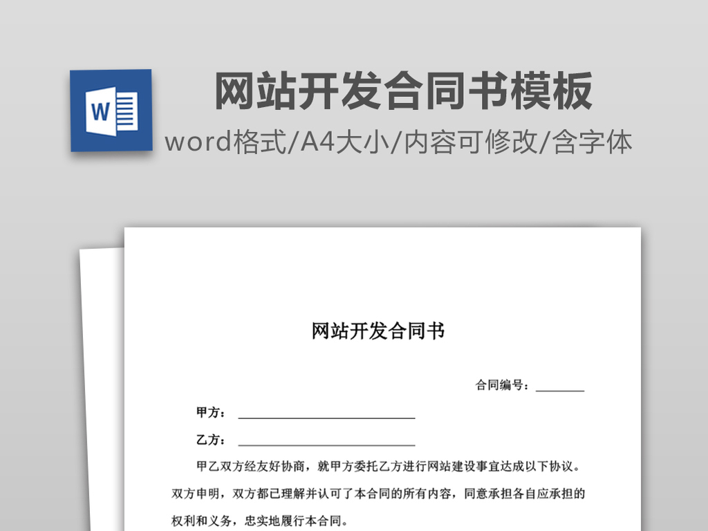 网站开发合同书word|doc格式下载_(编号:2697