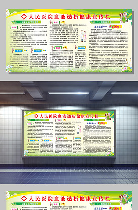 医院血液透析健康宣传栏