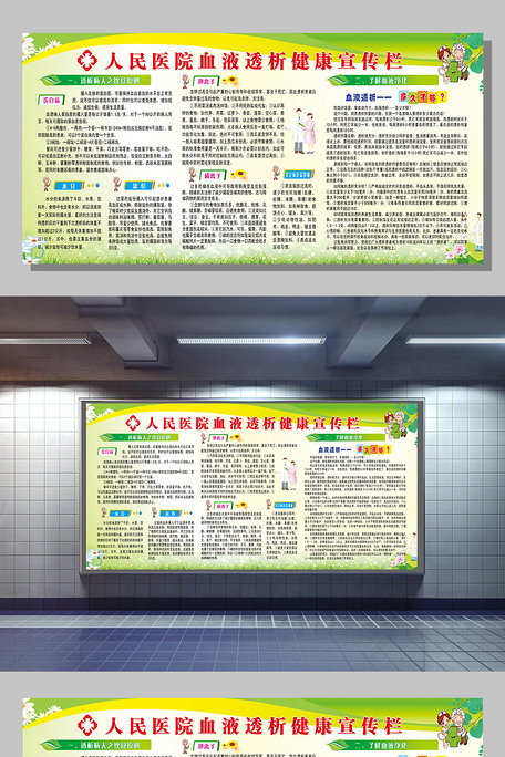 医院血液透析健康宣传栏