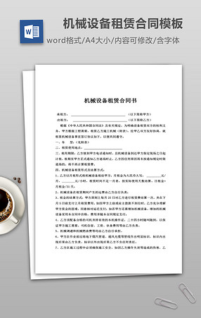 机械设备租赁合同书