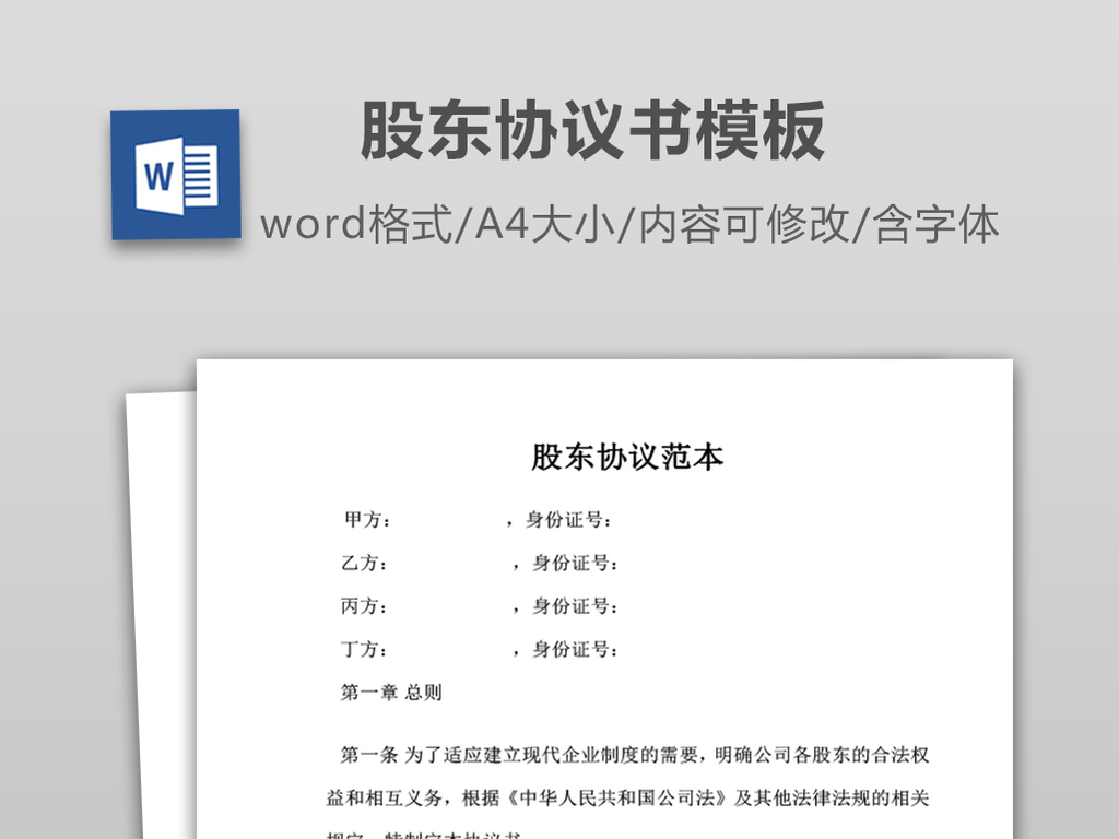 股东协议范本word|doc格式下载_(编号:269786