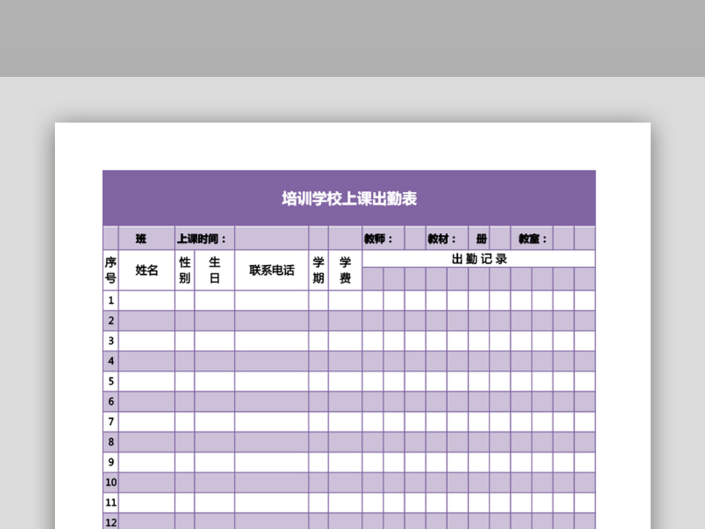 培训学校上课出勤表