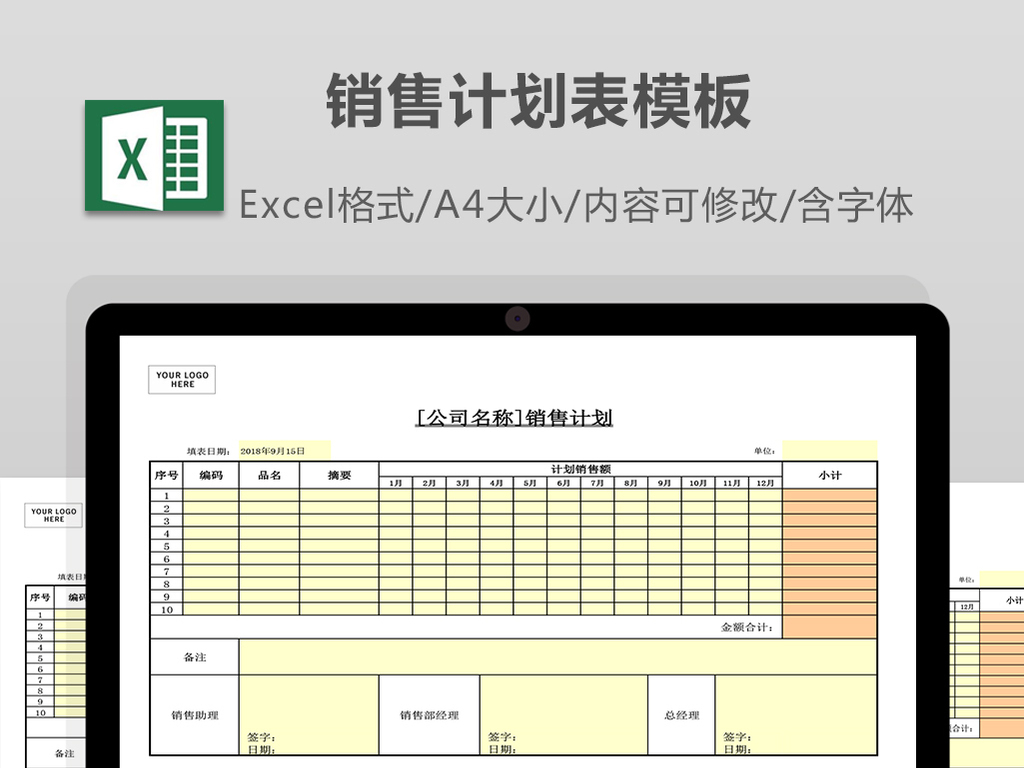 销售计划表模板excel表格下载_Excel格式(编号