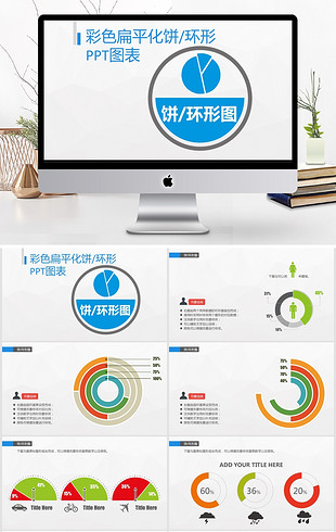 彩色扁平化学术报告PPT模板