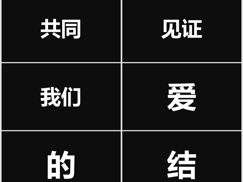 快闪结婚抖音PPT模板花朵(快闪加照片版本)