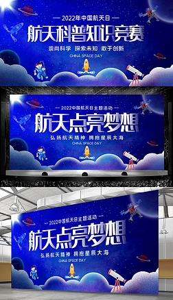 2022年中国航天日航天科普知识竞赛背景设计