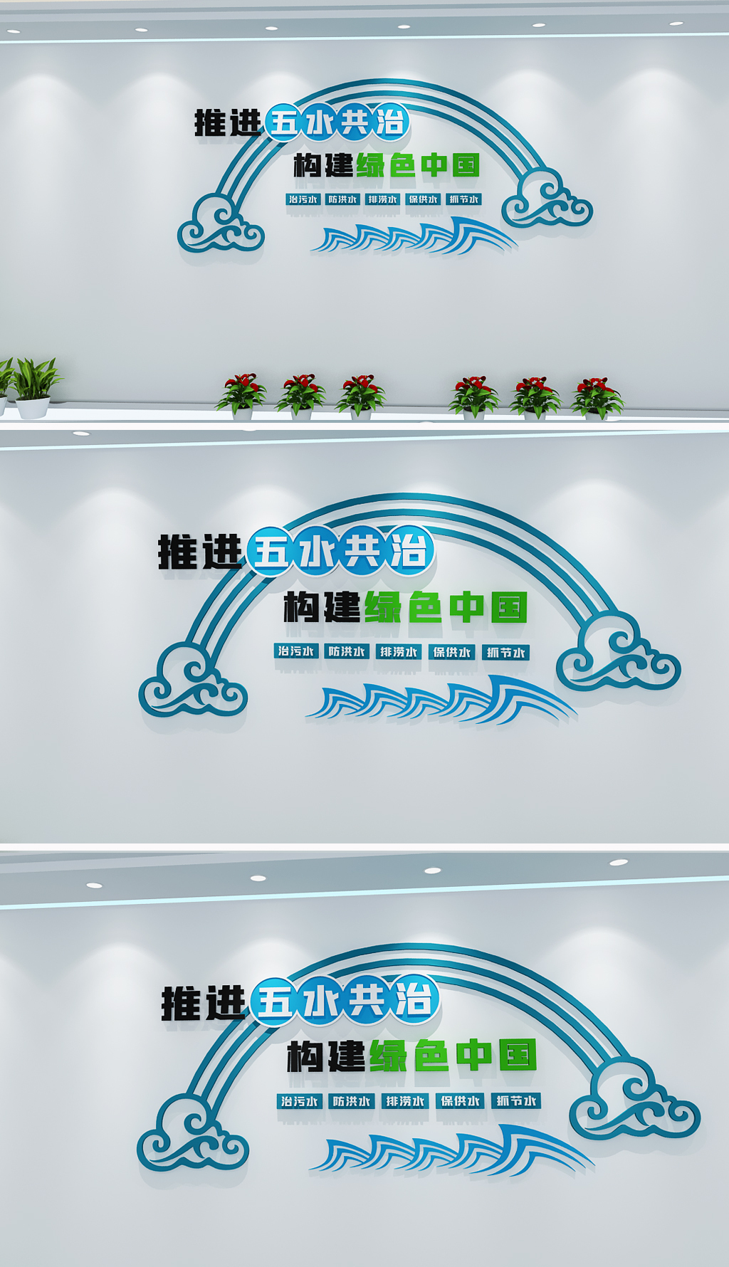 中式五水共治环保文化墙