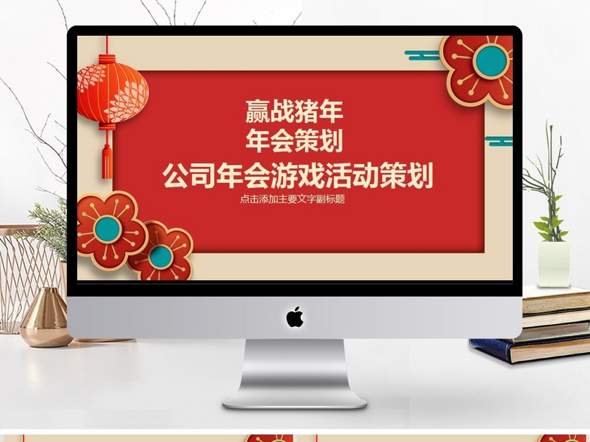 公司年会游戏活动策划PPT