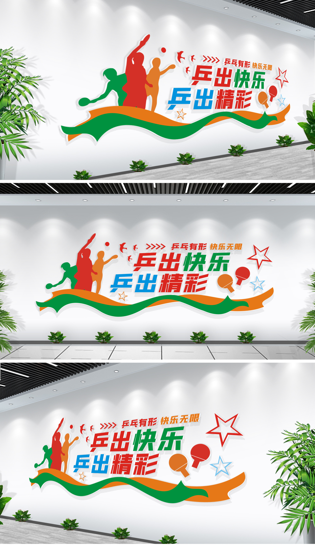 校园体育运动乒乓球活动室文化墙