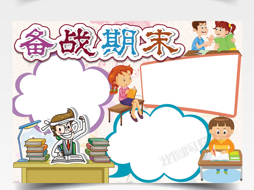 备战考试手抄报
