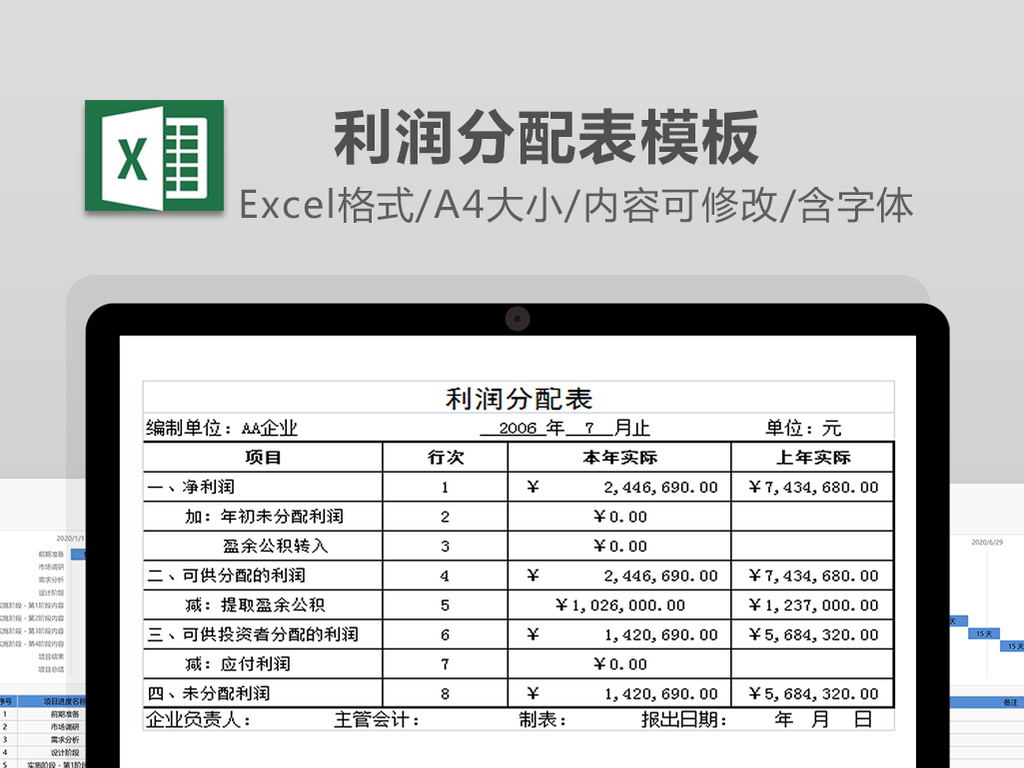 利润及利润分配表excel表格下载_Excel格式(编