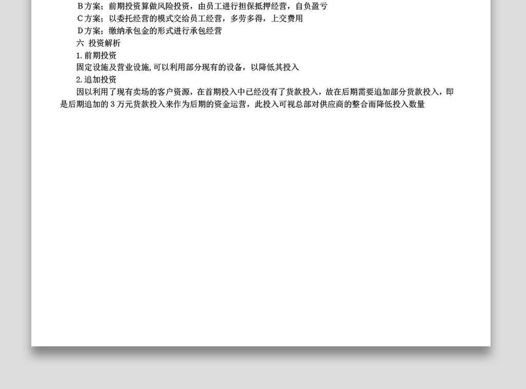 便利店企业商业计划书范文