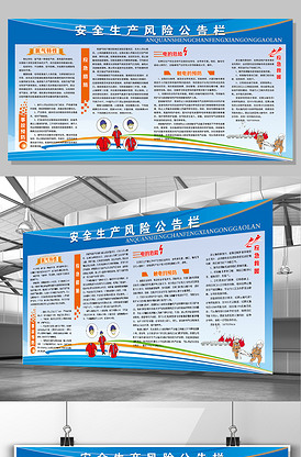 蓝色简约安全生产风险公告栏