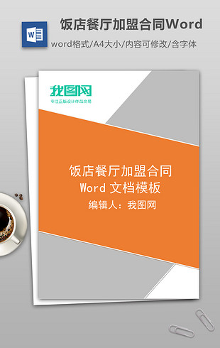 连锁店加盟合同范本Word文档模板