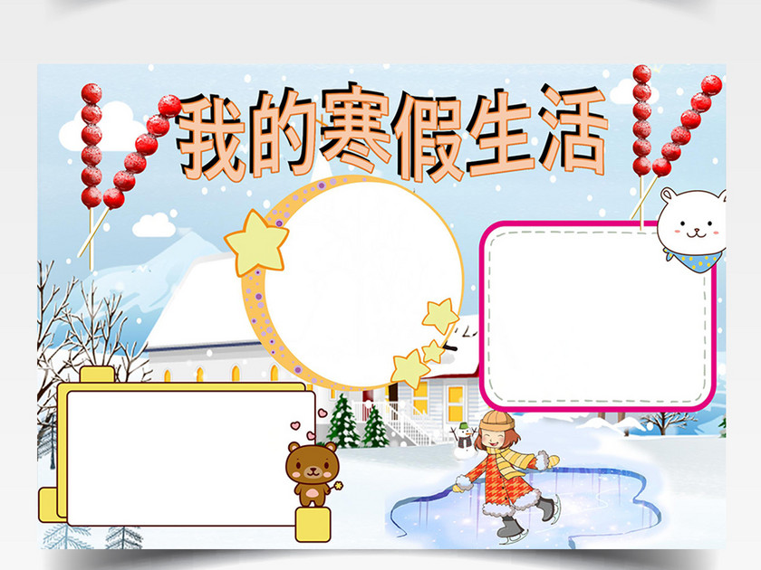 清新蓝我的寒假生活手抄报小报