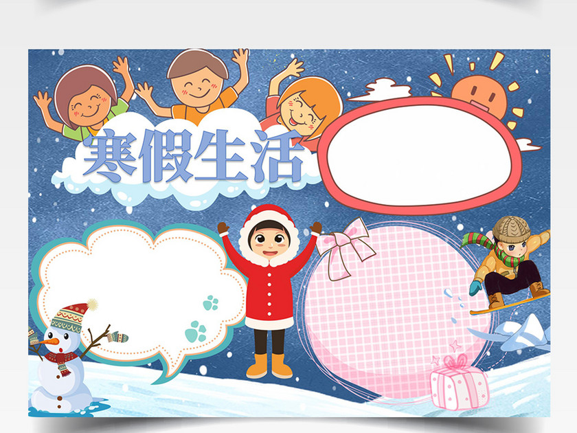 我的寒假生活蓝色手抄报小报WORD