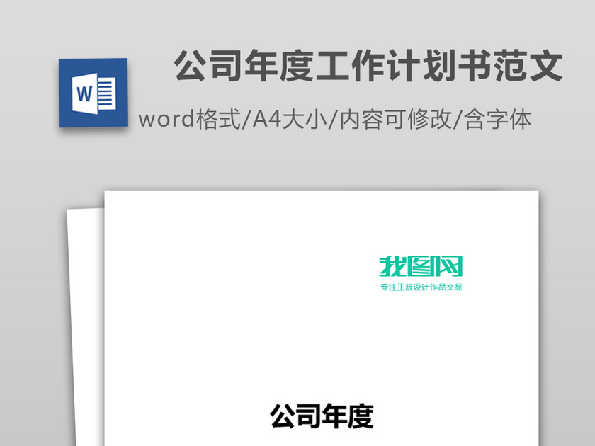 公司年度工作计划书范文