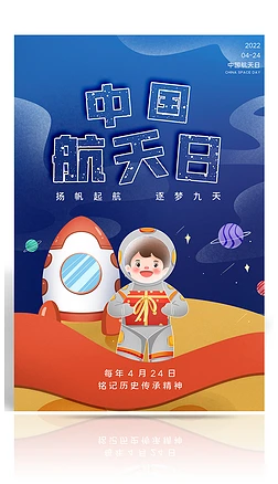 中国航天日卡通宇航员海报14