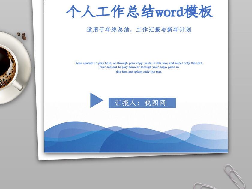 2019年个人总结工作范文word模板