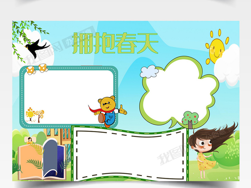 拥抱春天手抄报word
