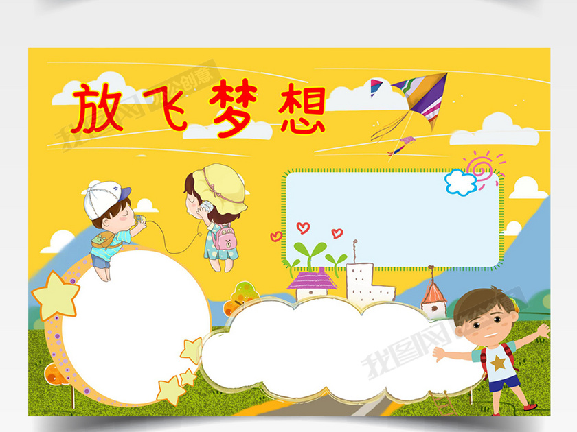 黄色卡通儿童梦想起航手抄报word