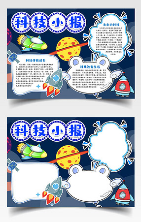 科技小报科学小报手抄报