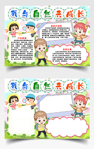 我与自然共成长小报手抄报word模版