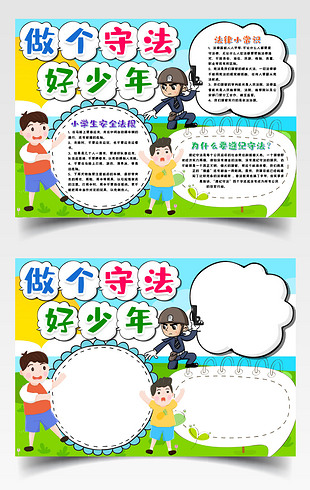 做个守法好少年小报手抄报word模版
